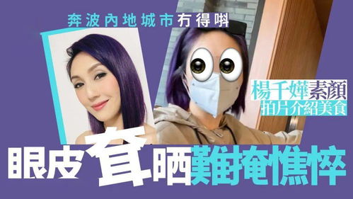 杨千嬅素颜现身服务区无人识，低调出行展真实生活状态